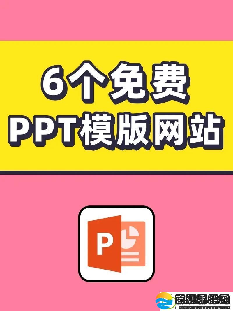 探索成品免费ppt网站的无限可能