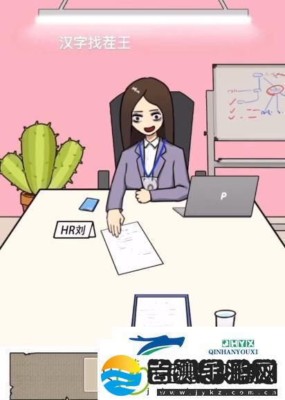 汉字找茬王找到合适的工作怎么过