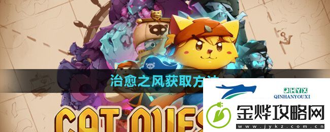 猫咪斗恶龙3治愈之风怎么获得