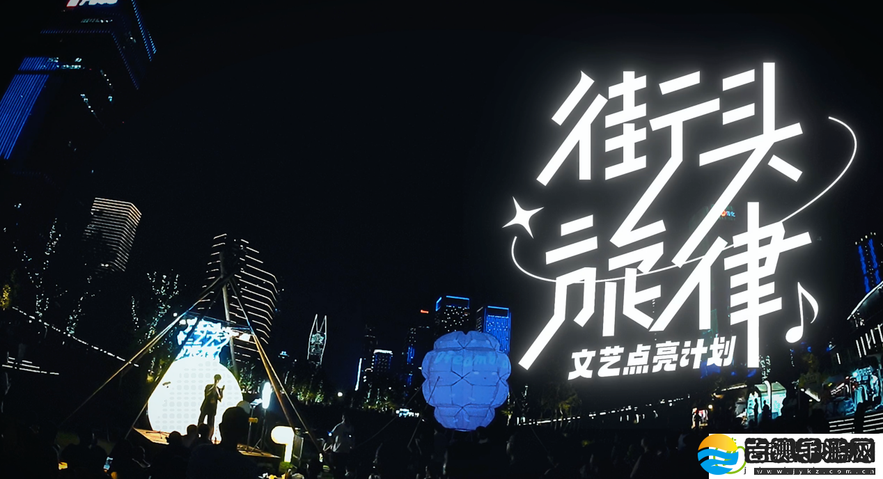 “街头旋律”文艺点亮计划1.0**收官