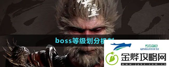 黑神话悟空boss等级是怎么划分的