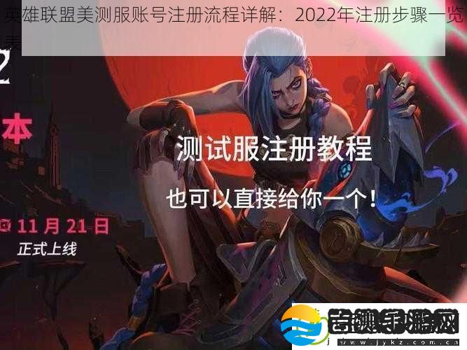 英雄联盟美测服账号注册流程详解