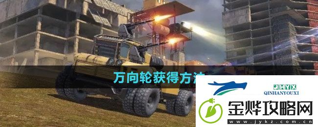 创世战车万向轮如何获得