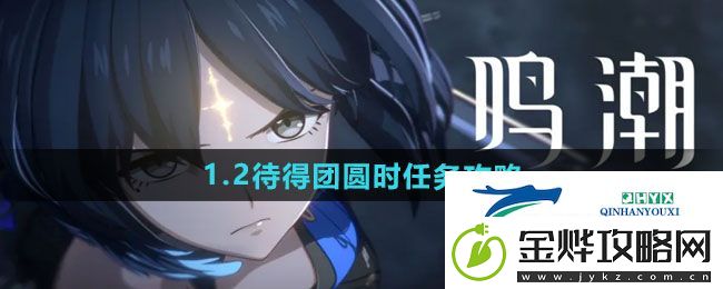 鸣潮1.2待得团圆时任务怎么做