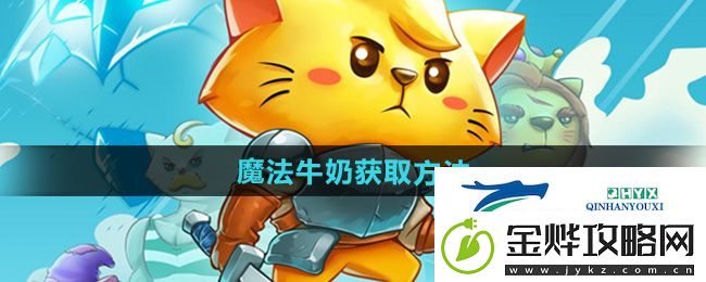 猫咪斗恶龙3魔法牛奶怎么获得