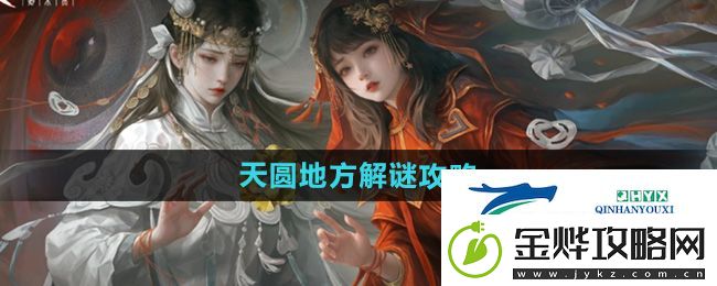 纸嫁衣7第二章天圆地方怎么解谜