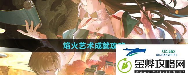 鸣潮1.2焰火艺术成就怎么做