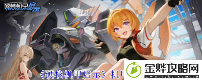 硬核机甲启示机甲选择推荐