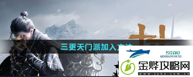 燕云十六声三更天门派如何加入