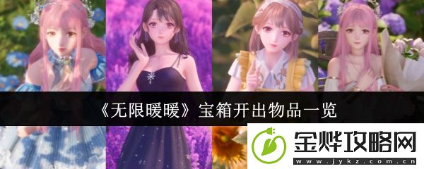 无限暖暖宝箱开出物品一览