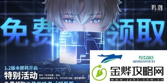鸣潮相里要角色怎么免费领取