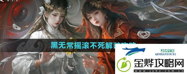 纸嫁衣7第四章黑无常摇滚不死怎么解谜
