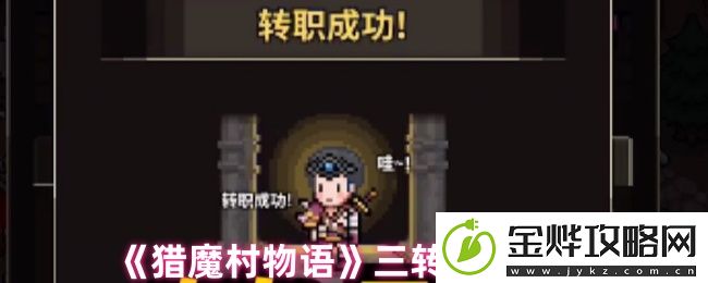 猎魔村物语三转攻略解析