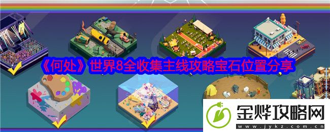 何处世界8全收集主线攻略宝石位置分享
