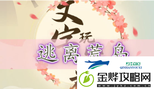 文字玩出花逃离荒岛怎么过