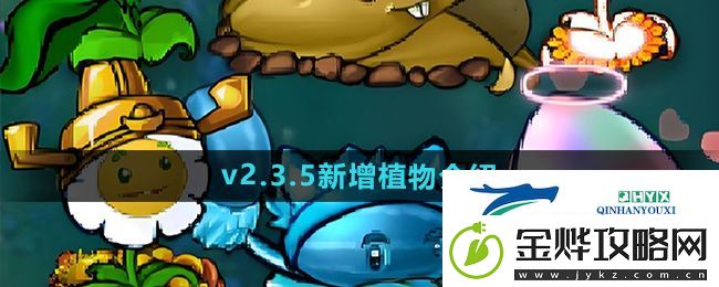 植物大战僵尸杂交版2.3.5版本新增植物有哪些