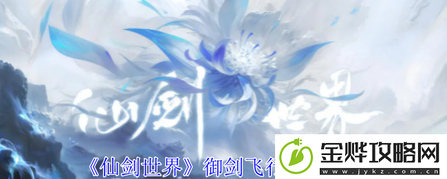 仙剑世界御剑飞行玩法介绍