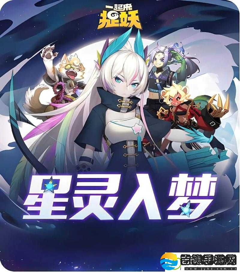 一起来捉妖
