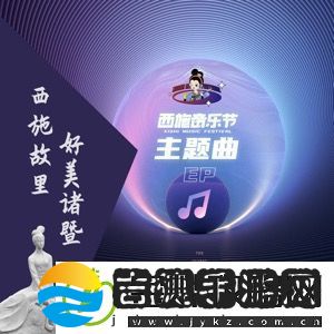 西施音乐节主题曲EP西施故里好美诸暨发行
