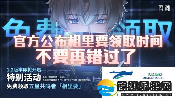 鸣潮相里要角色怎么免费领取