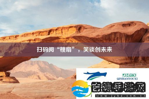 扫码阅“桃扇”