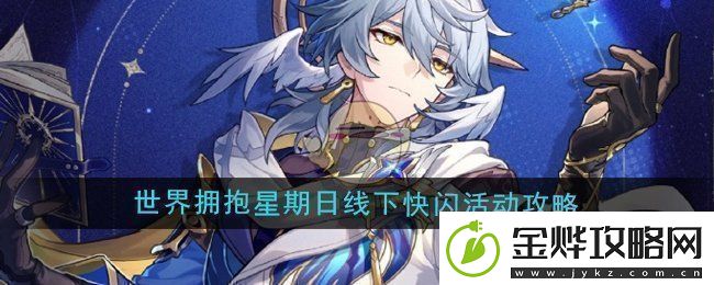 崩坏星穹铁道世界星期日线下快闪活动全攻略与参与指南