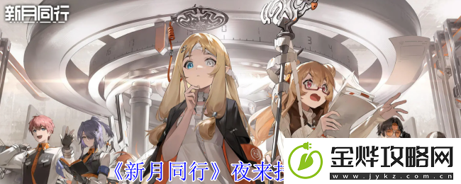 新月同行夜来技能介绍