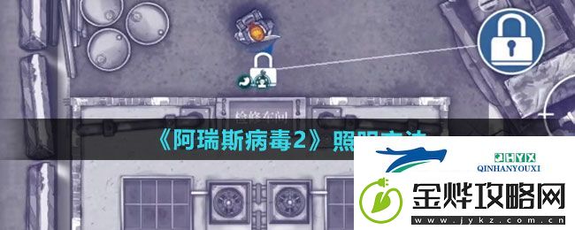 阿瑞斯病毒2如何照明