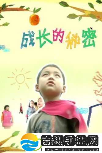 合情成长的秘密免费观看