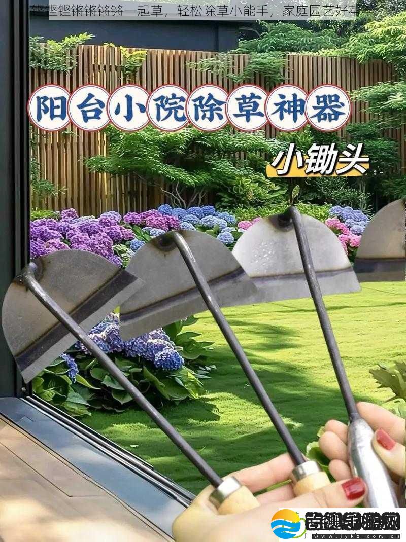 铿铿铿锵锵锵锵一起草轻松除草小能手家庭园艺好帮手