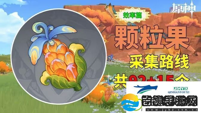 原神颗粒果在哪收集