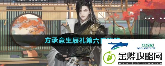 逆水寒手游方承意生辰礼活动第六日怎么做