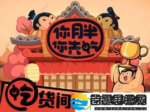 你胖你先吃游戏移动平台正式上架