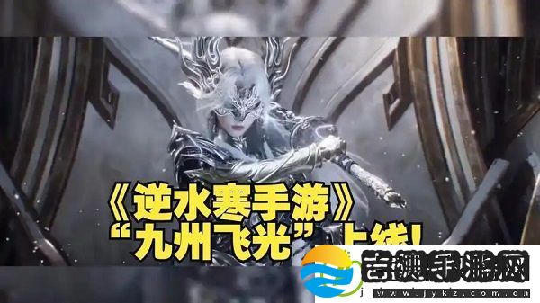逆水寒手游九州飞光季藏奇遇怎么过