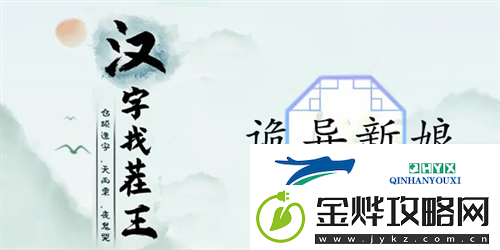 汉字找茬王诡异新娘怎么过