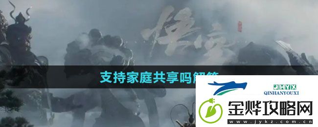 黑神话悟空支持家庭共享吗