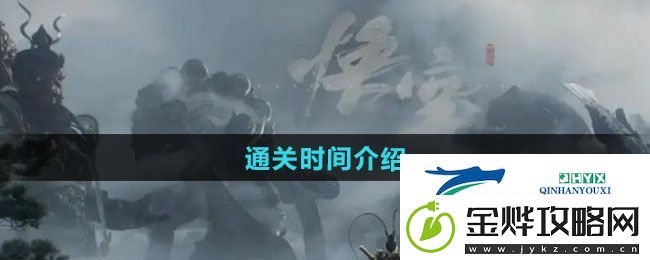 黑神话悟空通关时间要多久