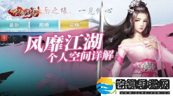 新剑侠情缘个人空间玩法攻略