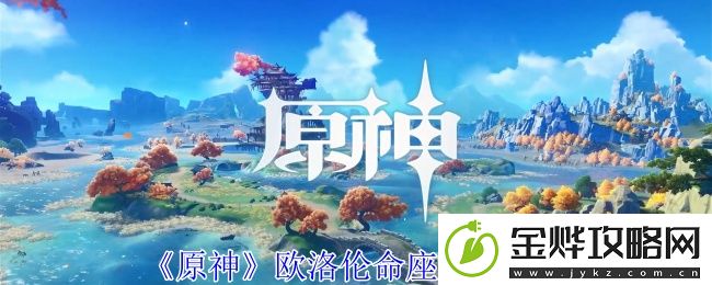 原神欧洛伦命座效果介绍