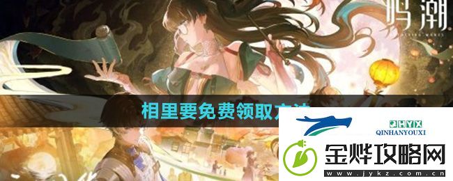 鸣潮相里要角色怎么免费领取