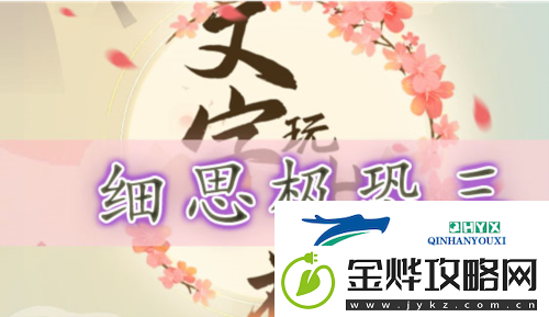 文字玩出花细思极恐三怎么过