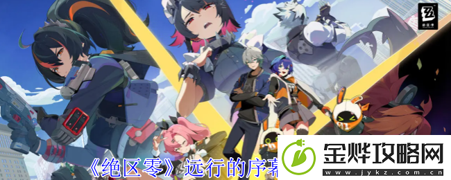 绝区零远行的序幕任务攻略