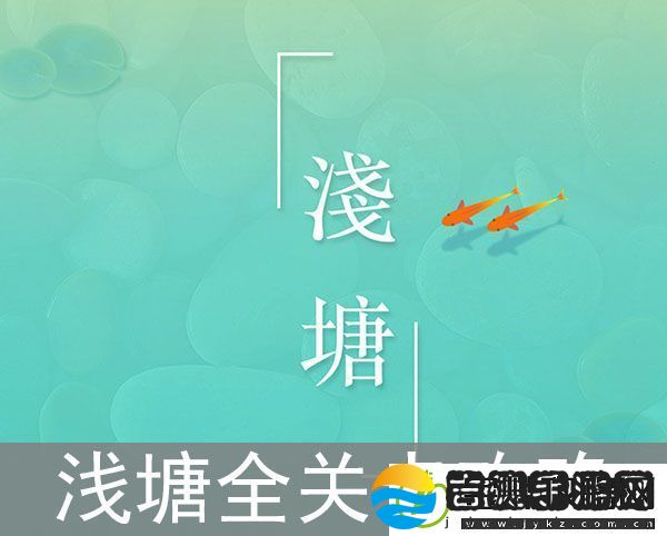 浅塘手游全关卡攻略大全