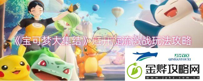 宝可梦大集结避开旋流激战怎么玩