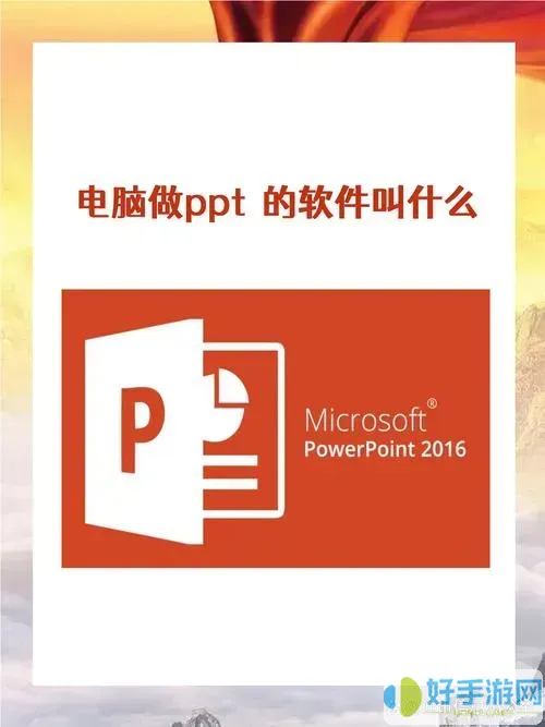 做ppt的软件电脑常用