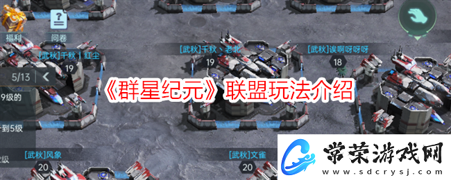 群星纪元联盟玩法介绍