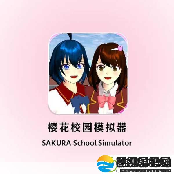 樱花男生模拟器
