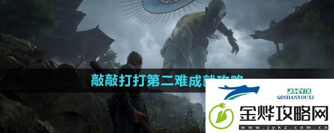 黑神话悟空敲敲打打第二难成就怎么做