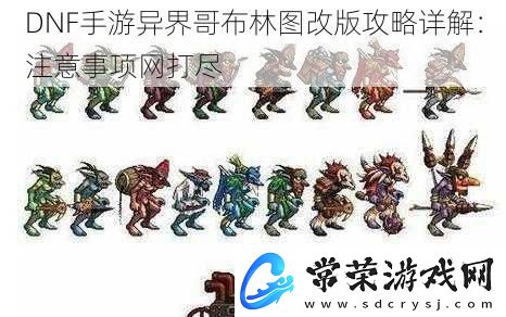 DNF手游异界哥布林图改版攻略详解
