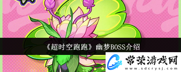 超时空跑跑幽梦BOSS介绍